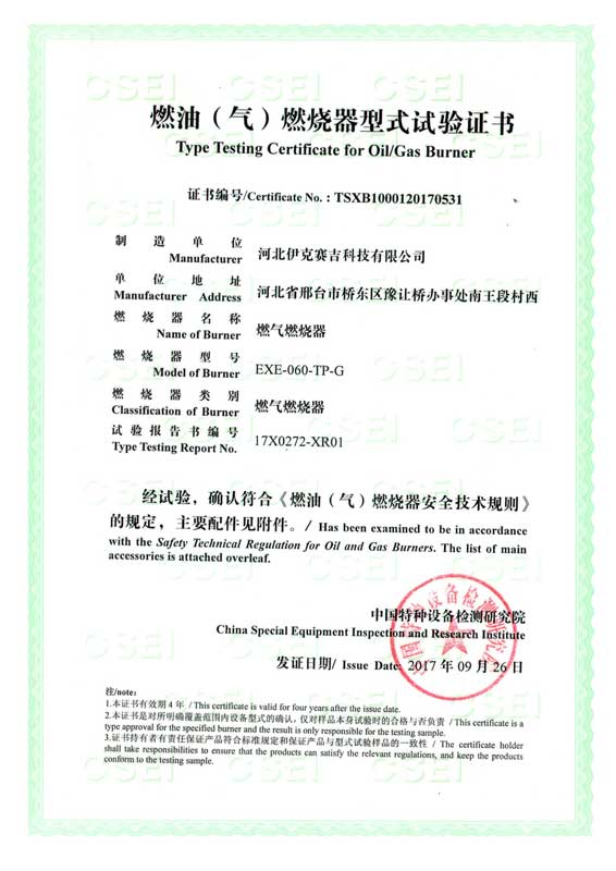 燃油（气）燃烧器式实验证书