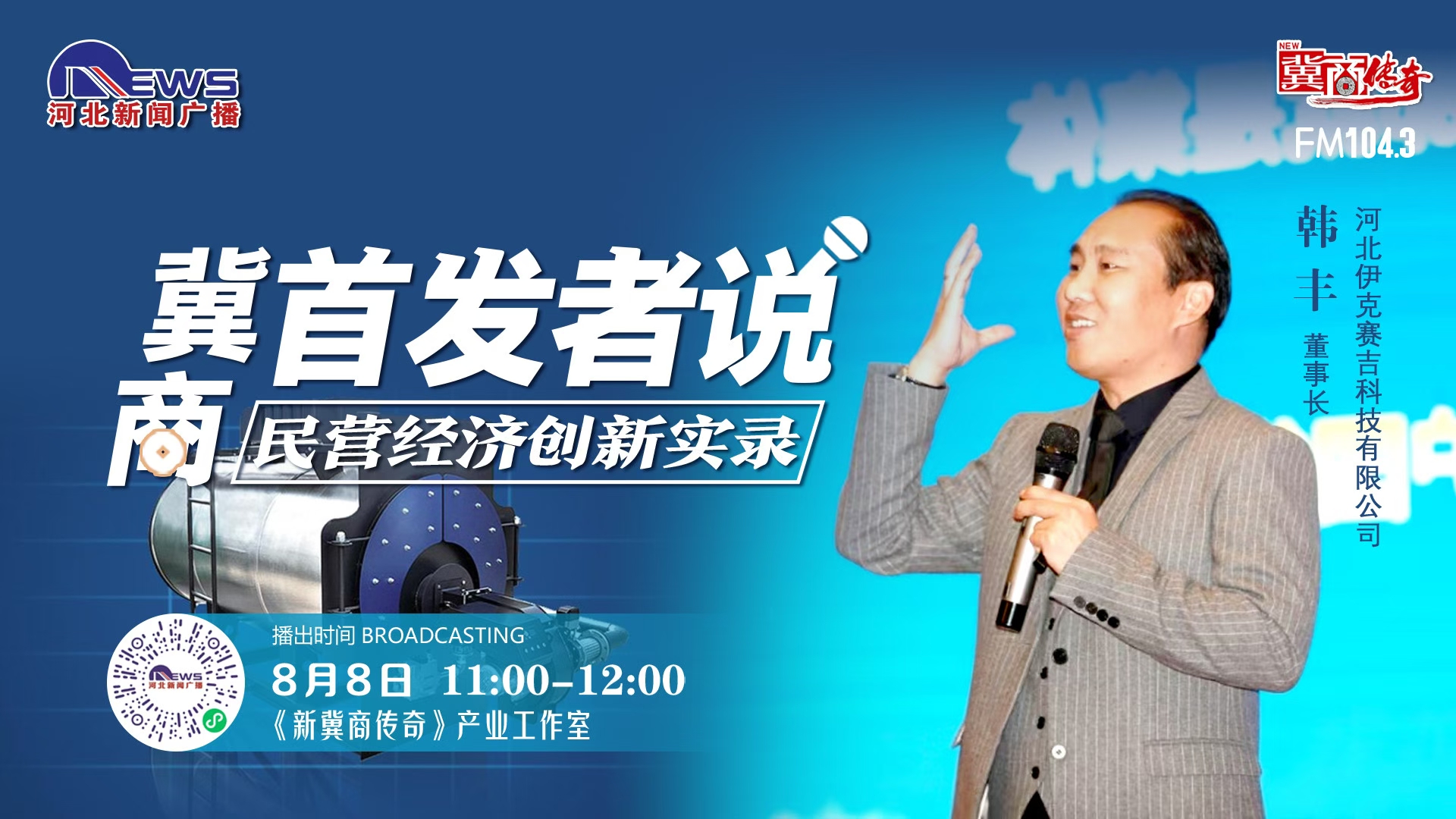 6686体育董事长韩丰参加河北广播电视台【新冀商传奇】首发者说栏目